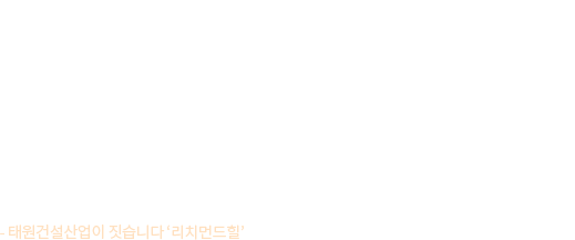 아름다운 집은 만드는 것이 아니라 만들어지는 것입니다.